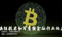 区块链技术如何重塑金融行业的未来