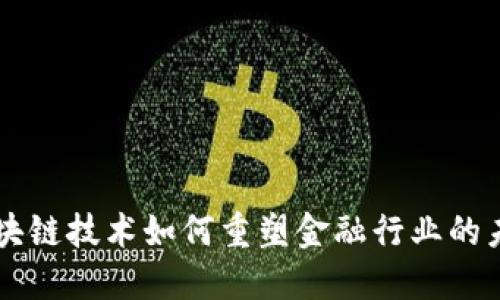 区块链技术如何重塑金融行业的未来