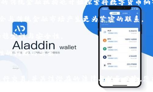   如何将Tokenim里的资产换成人民币：完整指南 / 
 guanjianci Tokenim, 资产兑换, 人民币, 数字货币 /guanjianci 

引言
在数字经济蓬勃发展的今天，越来越多的人将数字资产作为投资的重要组成部分。Tokenim是一个以数字货币为核心的平台，为用户提供了多种交易和资产管理的功能。许多用户可能面临一个问题：如何将自己在Tokenim上的资产兑换成人民币？在本文中，我们将详细探讨这个过程，包括兑换的准备、步骤和注意事项，以助您顺利完成兑换。 

什么是Tokenim？
Tokenim是一个新兴的数字货币交易平台，旨在为用户提供一个安全、高效的交易环境。用户可以在Tokenim上进行多种数字资产的买卖，包括虚拟货币、代币等。它不仅支持各种主流数字货币的交易，还为用户提供了一些额外的功能，比如资产管理与分析、市场数据监控等。

Tokenim的用户界面友好，支持多种语言，吸引了全球各地的投资者。随着用户数量的增长，Tokenim也在不断改善其安全性和流动性，使用户能够方便地进行交易。

将Tokenim资产换成人民币的准备步骤
在开始兑换之前，您需要做好充分的准备。以下是一些关键步骤：

1. **注册Tokenim账户**：如果您尚未在Tokenim上创建账户，请先进行注册并完成身份验证过程。

2. **了解市场行情**：在进行资产兑换前，请先了解当前数字货币市场的行情，尤其是您手中资产的价格波动情况。

3. **选择合适的平台**：除了Tokenim，您还需要选择一个合适的人民币兑换平台。这些平台可以是交易所、P2P平台或其他金融服务机构。

4. **准备好您的钱包**：确保您有一个安全的数字钱包，可以方便地存储和转移您的数字资产。

5. **了解交易手续费**：在选择兑换平台前，了解交易所所收取的手续费，以便在兑换后不会有意外的损失。 

资产兑换的具体步骤
下面我们将按照以下步骤详细阐述如何将Tokenim里的资产兑换成人民币：

1. **在Tokenim平台上进行资产出售**：
   1. 登录您的Tokenim账户。
   2. 找到您希望出售的数字资产，进入该资产的交易页面。
   3. 根据当前市场价格和您的需求选择“出售”选项。
   4. 输入您要出售的数量，并确认交易。完成后，资产将转入平台的法定账户。

2. **将资金转入人民币兑换平台**：
   1. 选择您之前确定的人民币兑换平台，完成注册并身份验证。
   2. 在Tokenim中找到您已兑换的资金，选择“提现”。
   3. 将资金提取到您在人民币兑换平台的账户中。

3. **在人民币兑换平台上完成交易**：
   1. 登录您的人民币兑换平台账户。
   2. 根据平台的指南，选择将提取的资金兑换为人民币，确认交易。
   3. 资金转换完成后，您可以将人民币提取到自己的银行账户中。 

注意事项
在进行Tokenim资产换成人民币的过程中，有一些细节需要特别注意。首先，确保您使用的是可信赖的兑换平台，避免因平台安全问题导致资金损失。其次，了解各项费用，包括转账费用、兑换手续费等，以免影响您的实际收益。此外，关注汇率波动，选择最佳时机进行交易，以确保不会错过最佳收益。

可能相关的问题
如何选择合适的人民币兑换平台？
选择合适的人民币兑换平台需要考虑多个因素。首先，平台的信誉和安全性至关重要。选择那些拥有良好用户评价和历史记录的平台，可以有效地减少资金风险。其次，要了解平台的交易手续费和换汇汇率。不同的平台在费用设置上可能会有隐性差异，做足功课可以帮助您最大程度地节省成本。

接下来，要查看平台的交易流动性。流动性高的平台意味着您在兑换时，可以更快地完成交易且不会遭遇太大的价差。还有一点是，用户体验，包括平台的界面友好程度、交易速度、客服响应等，都是您选择平台时需要考虑的因素。

最后，建议浏览一些用户社区或论坛，了解其他用户的使用体验。这将帮助您在选择时做出更明智的决策。

兑换过程中可能出现的问题及解决办法
在进行资产兑换时，可能会遇到各种情况，比如资金未到账、交易失败等。一旦出现问题，您应首先检查提现和充值步骤是否正确。同时，查看兑换平台的公告，确认是否有系统维护或其他异常情况。

如果问题依旧，及时联系兑换平台的客服。提供交易的详细信息，例如交易编号、时间等，以帮助他们更快地进行核实和处理。在交流时保持耐心，明确表达您的问题，通常平台会在规定时间内回复并为您解决问题。

希望您在兑换过程中通过这些方法，能够有效解决问题，顺利完成交易。

数字资产兑换的法律和税务风险有哪些？
在进行数字资产兑换时，您需要注意法律合规性以及潜在的税务风险。在很多国家，数字货币的交易和兑换受到严格监管。您需要了解所在国家的相关法律法规，包括数字资产的定义、税务政策等。

税务风险方面，许多国家将数字资产的兑换视为资本利得交易。这意味着如果您通过兑换赚取了利润，您可能需要为此缴纳税款。税率因国家和地区而异，您应该咨询专业的税务顾问，以确保您遵循所有合规性要求，并未因忽视税务问题而承担额外的法律责任。

因此，建议您在进行交易和兑换前，了解相关的法律和税务信息，确保自己的交易行为合法合规。

如何确保资产交易的安全性？
数字资产交易安全性是用户最为关心的问题之一。在Tokenim或其他数字资产平台上交易时，您可以采取一些措施来保护自己的资产安全。

首先，启用双重认证。这一功能可以有效降低未授权访问您账户的风险。其次，定期更新您的密码，并避免使用简单的密码组合。此外，不在公共网络环境中进行交易，确保网络安全。

还要养成定期检查账户交易记录的习惯，及时发现可疑活动。一旦发现异常，应立即修改密码并联系平台客服处理。

另一个侧面是存储的安全性，您可以考虑使用硬件钱包来存储大额数字资产，这样在网络攻击的情况下，您的资金能得到更好的保护。通过这些手段，您可以在很大程度上保障资产的安全。

数字货币市场的未来会如何发展？
数字货币市场的未来发展充满了变数与机遇。随着科技的不断进步和人们对数字经济的承认，数字货币在全球范围内的接受度将不断提升。越来越多的传统金融机构也开始探索将数字货币纳入其业务模型中的可能性。

此外，区块链技术的应用不再局限于金融领域，它将在供应链管理、数据存储以及智能合约等方面展现其潜力。一个越来越普遍的看法是，数字资产将会与传统金融市场产生更为紧密的联系。

与此同时，监管政策也将逐步完善，以规范市场行为，保障投资者权益。例如，全球范围内对数字货币的监管政策正在逐步推动，这将关系到整个市场的稳定性与安全性。

然而，数字货币市场也可能面临风险，包括市场波动性、法律法规的不确定性等。因此，在参与数字资产交易时，投资者应具备一定的风险意识，进行理性的判断与决策。

总结
将Tokenim里的资产换成人民币的过程并不是一件复杂的事，但您需要做好充分的准备。通过了解市场行情、选择合适的兑换平台、按照正确的步骤进行交易，并关注潜在的法律与税务风险，您能够顺利完成兑换。随着数字经济的不断发展，数字资产的市场将会有更多的机会与挑战，我们期待在这一新兴领域中继续探索与发展。