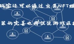 游戏区块链是一个结合了区块链技术和游戏行业