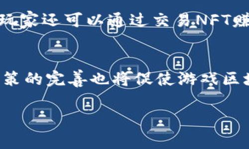 游戏区块链是一个结合了区块链技术和游戏行业的概念，它利用区块链的去中心化、透明和不可篡改的特性，为游戏玩家和开发者提供了新的体验和机会。以下是对“游戏区块链”这一概念的详细介绍。

什么是区块链技术？
区块链是一种分布式数据库技术，它由多个区块组成，每个区块储存了一定数量的数据，并与前一个区块通过密码学技术相连形成链条。区块链的核心特征在于去中心化，意味着没有单一的中心控制者。相较于传统的中央服务器，区块链上的数据是分散存储在网络中的每一个节点上，所有参与者都能访问和验证数据的完整性。

游戏行业的现状
游戏行业近年来发展迅猛，尤其是在线游戏、移动游戏和电子竞技等领域。但是，当前的游戏生态系统存在不少问题。例如，玩家通常无法真正拥有他们在游戏中获得的物品或角色，即使他们花费了大量金钱和时间。此外，游戏开发者在收入分配上的不公平性也是行业内普遍存在的现象。

游戏区块链的优势
游戏区块链通过将区块链技术应用于游戏，可以解决许多现有问题。首先，玩家可以通过区块链技术真正拥有游戏中的物品。这意味着，玩家购买的虚拟物品是基于智能合约的，不会因为游戏的更改或关闭而失效。

其次，区块链可以实现玩家之间的直接交易，这种去中心化的市场允许玩家自由买卖和交易他们的虚拟资产，创造了新的收入机会。此外，智能合约还可以确保交易的安全性与透明度，减少了欺诈风险。

游戏区块链的典型应用
在游戏区块链的生态系统中，一些知名项目如Cryptokitties、Axie Infinity等开始崭露头角。以Cryptokitties为例，玩家可以购买、繁殖和交易虚拟猫咪，每只猫咪都是独一无二的NFT（非同质化代币），玩家通过区块链记录这些交易，确保所有权的真实性。

Axie Infinity则是一款结合了战斗与养成元素的游戏，玩家可以通过游戏赚取加密货币。它不仅使玩家能够拥有游戏资产，还可以通过参与游戏的方式实现经济收益。

游戏区块链的挑战
尽管游戏区块链有很多优势，但也面临一定挑战。首先是技术的普及和接受度。许多玩家对区块链和加密货币仍持谨慎态度，可能会对参与基于区块链的游戏持观望态度。

其次，成本问题也是一个不容忽视的因素。区块链上的交易手续费可能会导致玩家在转账或交易虚拟物品时产生额外的成本，这在一定程度上可能影响玩家的参与积极性。

未来展望
展望未来，游戏区块链将可能继续发展，结合更多创新的想法和技术，如虚拟现实（VR）和增强现实（AR）。我们可能会看到更多大型游戏开发公司投入到区块链游戏的开发中。同时，监管政策的建立也将影响游戏区块链的生态环境，如何平衡创新和监管之间的关系将是行业需要重点考量的问题。

常见问题解答

1. 游戏区块链如何改变玩家的体验？
游戏区块链通过为玩家提供真正的游戏资产所有权和去中心化市场，改变了传统游戏的体验。玩家不仅能在游戏中进行有效交易，还能在实际经济中获益。通过拥有和交易NFT，玩家的角色和物品都能真正代表其投资与努力。

2. 游戏区块链对于开发者有什么好处？
开发者可以通过区块链游戏直接与玩家互动，减少中介费用，提高利润。此外，通过使用智能合约，开发者可以设计出更复杂的经济系统，使游戏内的经济运作更加透明与有效。

3. 区块链技术对游戏数据安全的影响？
区块链的不可篡改性确保了游戏数据的安全。通过分布式存储和加密算法，游戏商无法单方面篡改游戏数据，玩家的数据安全得到了保护，解决了许多传统游戏中数据被黑客攻击和篡改的风险。

4. 玩家如何能够参与到游戏区块链中？
玩家参与游戏区块链的方式多种多样。他们可以通过玩游戏购买游戏内资产，也可以通过参与DAO（去中心化自主组织）参与游戏的发展和决策。此外，玩家还可以通过交易NFT赚取收益。

5. 如何评价游戏区块链的未来发展？
游戏区块链的未来发展潜力巨大，随着技术的进步和社会对区块链认知的加深，预计将会有更多玩家和开发者参与其中。与此同时，行业规范和监管政策的完善也将促使游戏区块链走向更加成熟和可持续的方向。

这个详细的介绍和问题解答为您提供了关于“游戏区块链”的全面理解，并为相关的搜索引擎（）方案提供了基础。希望对您有帮助！