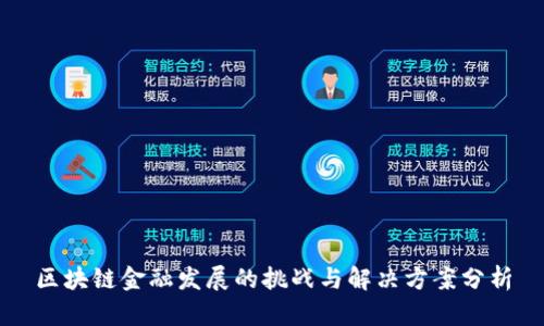 区块链金融发展的挑战与解决方案分析