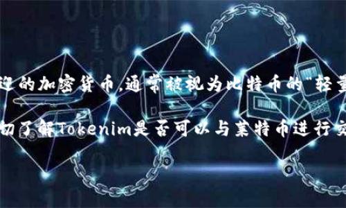 关于“tokenim可以支莱特币吗”的问题，可以为您提供一个简短的解释。

Tokenim是一种加密数字货币和区块链技术的相关工具或平台，而莱特币（Litecoin）是一种广受欢迎的加密货币，通常被视为比特币的“轻量级”版本。

在某些情况下，Tokenim平台可能支持莱特币的交易或存储，这取决于平台的具体功能和服务。要确切了解Tokenim是否可以与莱特币进行交互，最好的办法是查看Tokenim的官方网站或者相关文档，以获取最新信息和支持的加密货币列表。

如果您对Tokenim或莱特币有更多具体的问题，或者您希望了解更详细的内容，请告诉我！