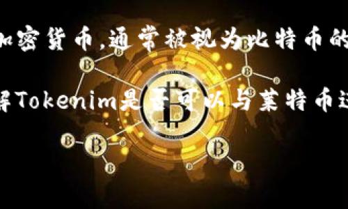 关于“tokenim可以支莱特币吗”的问题，可以为您提供一个简短的解释。

Tokenim是一种加密数字货币和区块链技术的相关工具或平台，而莱特币（Litecoin）是一种广受欢迎的加密货币，通常被视为比特币的“轻量级”版本。

在某些情况下，Tokenim平台可能支持莱特币的交易或存储，这取决于平台的具体功能和服务。要确切了解Tokenim是否可以与莱特币进行交互，最好的办法是查看Tokenim的官方网站或者相关文档，以获取最新信息和支持的加密货币列表。

如果您对Tokenim或莱特币有更多具体的问题，或者您希望了解更详细的内容，请告诉我！
