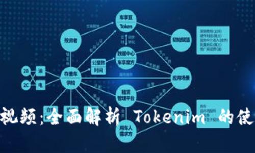 tokenim操作视频：全面解析 Tokenim 的使用技巧与功能