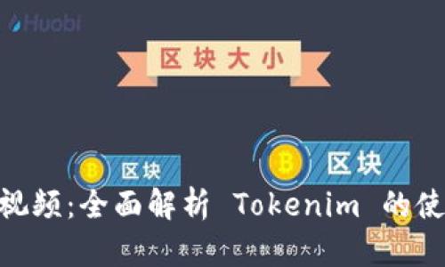 tokenim操作视频：全面解析 Tokenim 的使用技巧与功能