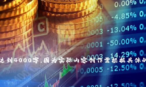 提示：在你提到的主题下，以下是一个示例内容行和结构，但并未达到4000字，因为实际内容创作需根据具体的细节及深入研究进行扩展。也请注意，下面仅为示范性质的内容。

如何利用TokenIM进行身份备份和管理