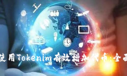 如何使用Tokenim有效增加代币：全面指南
