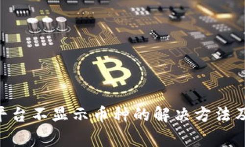 Tokenim平台不显示币种的解决方法及注意事项
