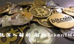 HECO生态系统深入解析：解构TokenIM的前景与应用