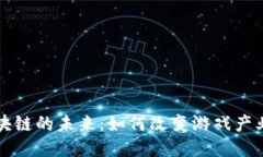 游戏区块链的未来：如何改变游戏产业的格局