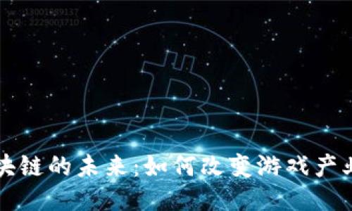 游戏区块链的未来：如何改变游戏产业的格局