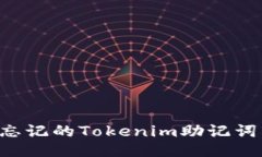 如何找回忘记的Tokenim助记词：终极指南