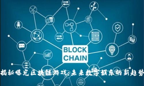 揭秘曝光区块链游戏：未来数字娱乐的新趋势