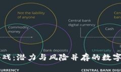 区块链游戏：潜力与风险并存的数字娱乐未来