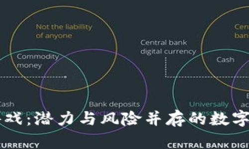 区块链游戏：潜力与风险并存的数字娱乐未来