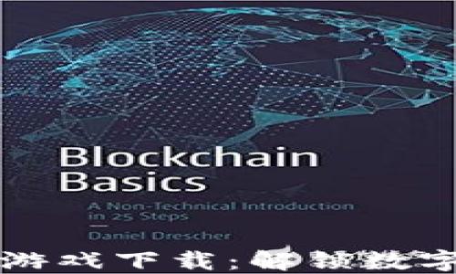 
区块链小程序游戏下载：解锁数字游戏的新时代