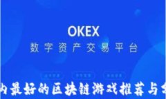 国内最好的区块链游戏推荐与分析