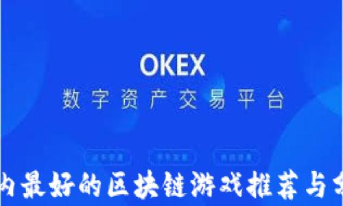 
国内最好的区块链游戏推荐与分析