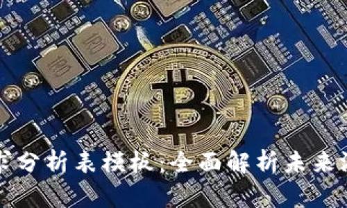 区块链游戏需求分析表模板：全面解析未来游戏的发展趋势