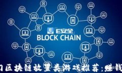 2023年热门区块链放置类游戏推荐：赚钱与乐趣兼