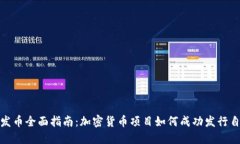 TokenIM发币全面指南：加密货币项目如何成功发行