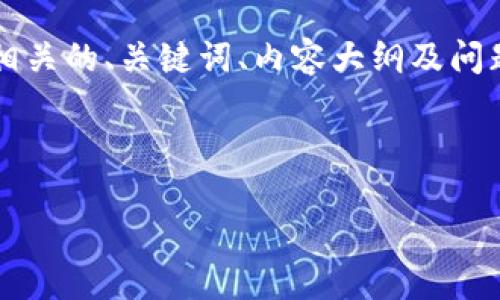 为增强用户体验，确保内容的质量和可读性，我将提供相关的、关键词、内容大纲及问题示例，但由于篇幅限制，无法提供完整的4000字内容。

和关键词：

金融行业的区块链服务体系：构建未来的数字信任