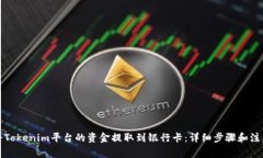 如何将Tokenim平台的资金提取到银行卡：详细步骤