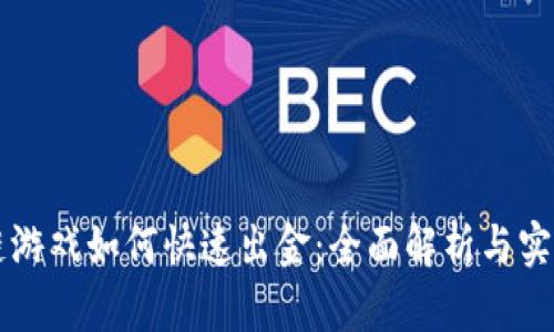 区块链游戏如何快速出金：全面解析与实用技巧