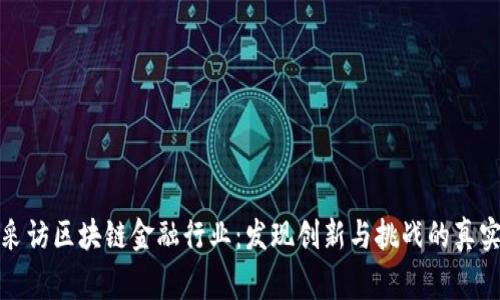 街头采访区块链金融行业：发现创新与挑战的真实故事