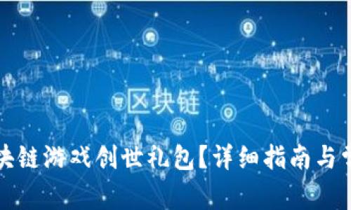 如何领取区块链游戏创世礼包？详细指南与常见问题解答