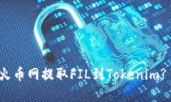 : 如何在火币网提取FIL到Tokenim? 完整指南