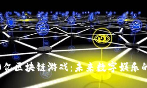 腾讯5000亿区块链游戏：未来数字娱乐的革新篇章