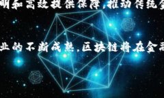 baioti第一轮区块链技术在金融领域的应用与前景