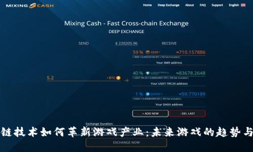 区块链技术如何革新游戏产业：未来游戏的趋势与机会