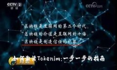 如何激活Tokenim：一步一步的指南