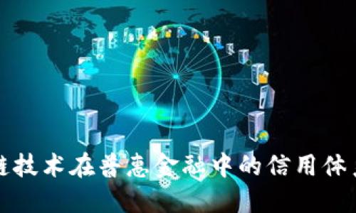 区块链技术在普惠金融中的信用体系构建