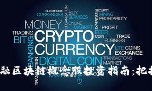 2023年券商金融区块链概念股投资指南：把握未来金融走势