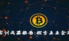 区块链金融实训成果报告：探索未来金融的创新