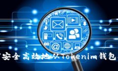 如何安全高效地从Tokenim钱包提现