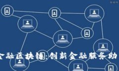 Tcl供应链金融区块链：创新金融服务助力产业升
