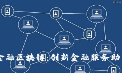 Tcl供应链金融区块链：创新金融服务助力产业升级