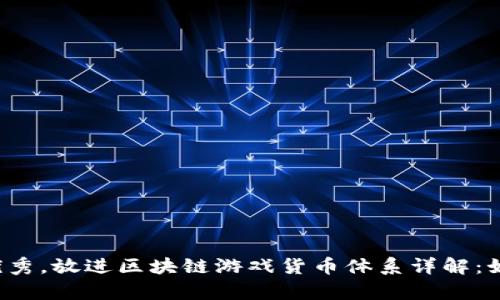 思考一个适合推广并且符合的优秀，放进区块链游戏货币体系详解：如何在虚拟世界中获得真实回报？