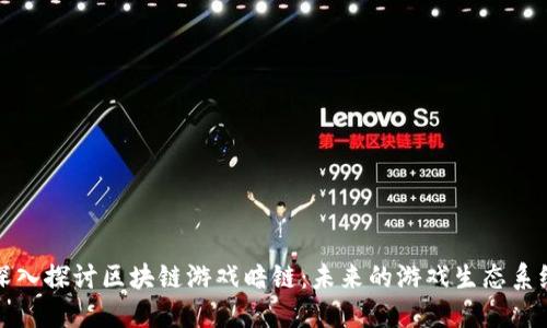 深入探讨区块链游戏暗链：未来的游戏生态系统