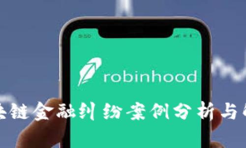 最新区块链金融纠纷案例分析与解决方案