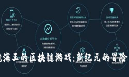 探索航海王的区块链游戏：新纪元的冒险与收益