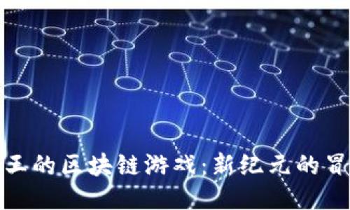 探索航海王的区块链游戏：新纪元的冒险与收益