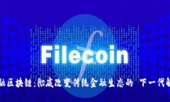 小微金融区块链：彻底改变传统金融生态的 下一