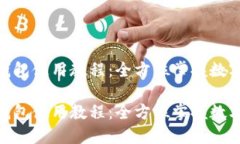 imToken钱包使用教程：全方位掌握数字资产管理