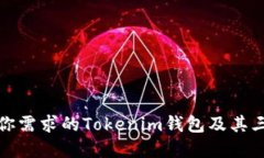 如何选择最适合你需求的Tokenim钱包及其三角形图